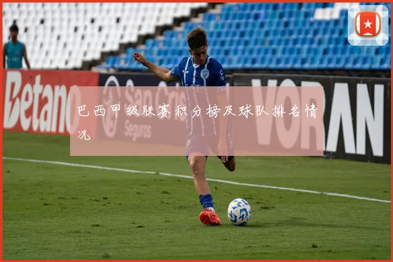 巴西甲级联赛积分榜及球队排名情况