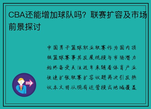 CBA还能增加球队吗？联赛扩容及市场前景探讨