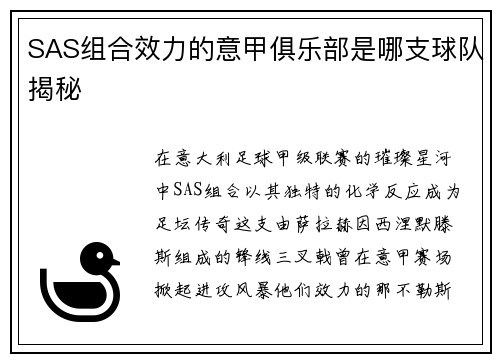 SAS组合效力的意甲俱乐部是哪支球队揭秘