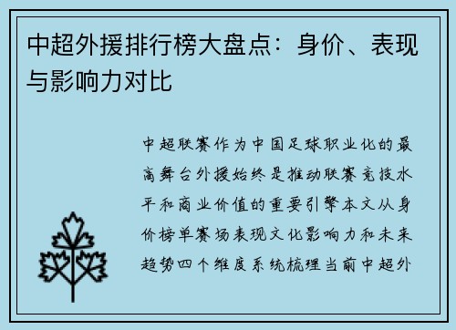 中超外援排行榜大盘点：身价、表现与影响力对比