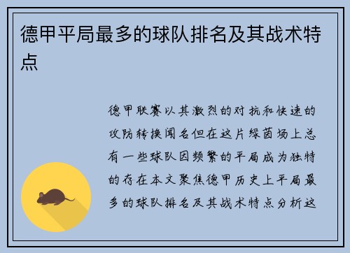 德甲平局最多的球队排名及其战术特点