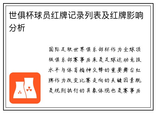 世俱杯球员红牌记录列表及红牌影响分析