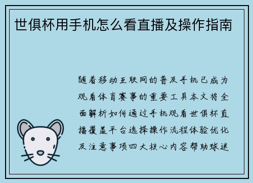 世俱杯用手机怎么看直播及操作指南