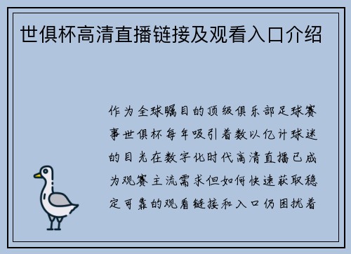 世俱杯高清直播链接及观看入口介绍