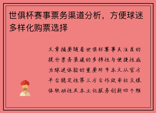 世俱杯赛事票务渠道分析，方便球迷多样化购票选择