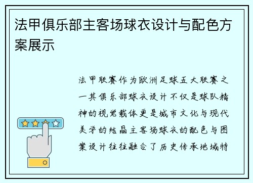 法甲俱乐部主客场球衣设计与配色方案展示