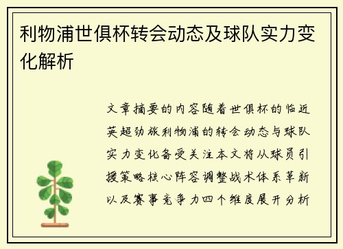 利物浦世俱杯转会动态及球队实力变化解析