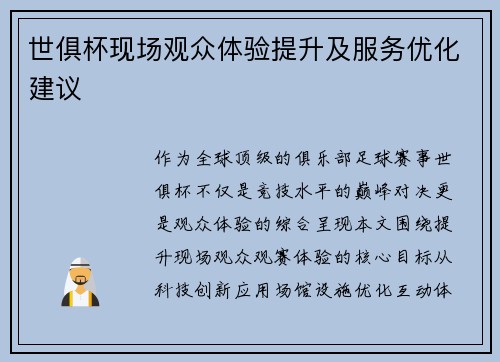 世俱杯现场观众体验提升及服务优化建议