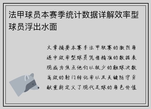 法甲球员本赛季统计数据详解效率型球员浮出水面