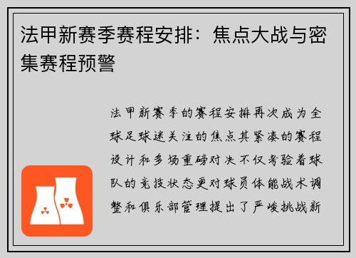 法甲新赛季赛程安排：焦点大战与密集赛程预警