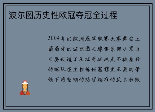 波尔图历史性欧冠夺冠全过程