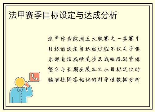 法甲赛季目标设定与达成分析