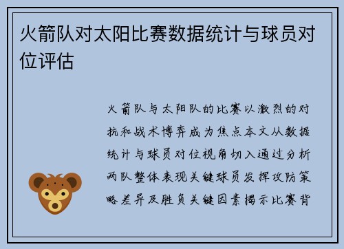 火箭队对太阳比赛数据统计与球员对位评估