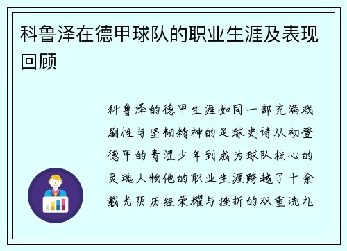 科鲁泽在德甲球队的职业生涯及表现回顾