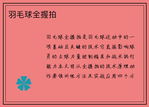 羽毛球全握拍