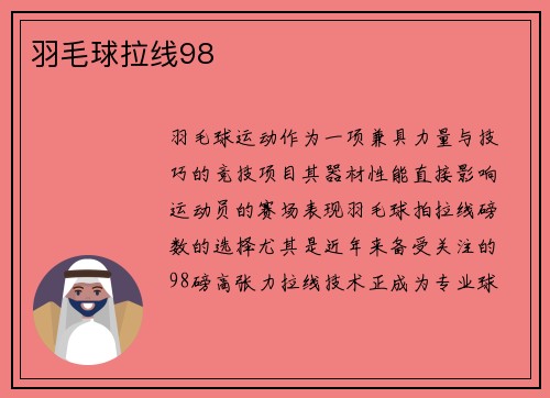 羽毛球拉线98