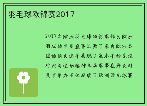羽毛球欧锦赛2017