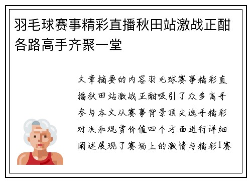 羽毛球赛事精彩直播秋田站激战正酣各路高手齐聚一堂