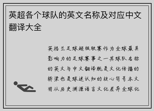 英超各个球队的英文名称及对应中文翻译大全