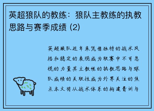 英超狼队的教练：狼队主教练的执教思路与赛季成绩 (2)