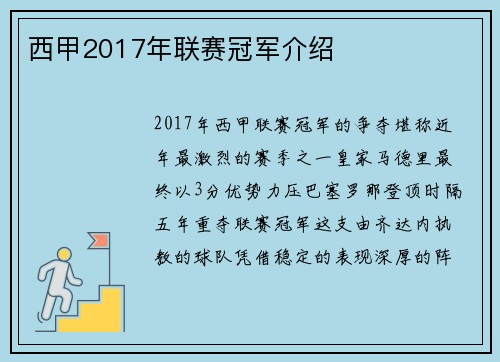 西甲2017年联赛冠军介绍
