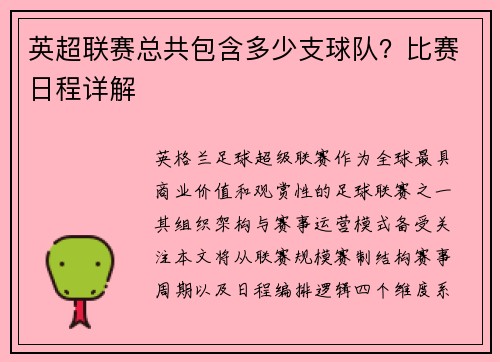 英超联赛总共包含多少支球队？比赛日程详解