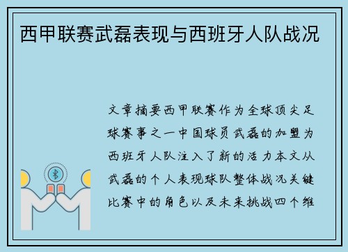 西甲联赛武磊表现与西班牙人队战况