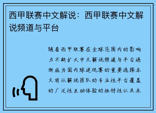 西甲联赛中文解说：西甲联赛中文解说频道与平台