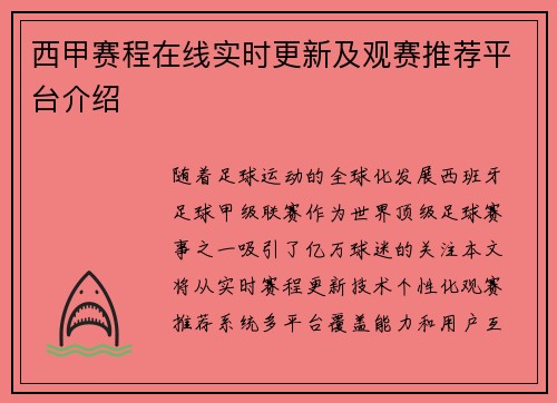 西甲赛程在线实时更新及观赛推荐平台介绍