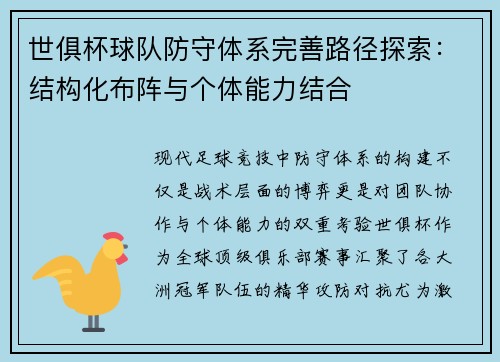 世俱杯球队防守体系完善路径探索：结构化布阵与个体能力结合