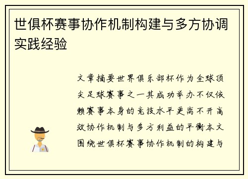 世俱杯赛事协作机制构建与多方协调实践经验