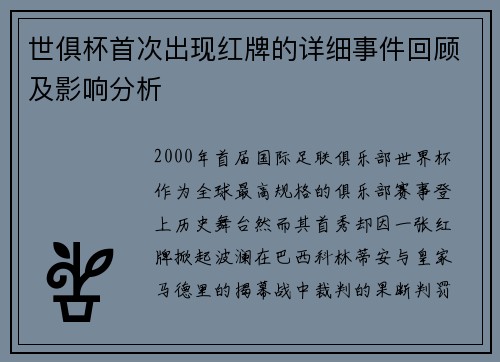 世俱杯首次出现红牌的详细事件回顾及影响分析