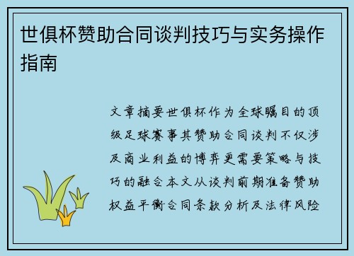 世俱杯赞助合同谈判技巧与实务操作指南