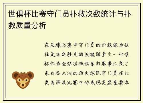 世俱杯比赛守门员扑救次数统计与扑救质量分析