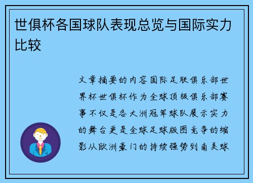 世俱杯各国球队表现总览与国际实力比较