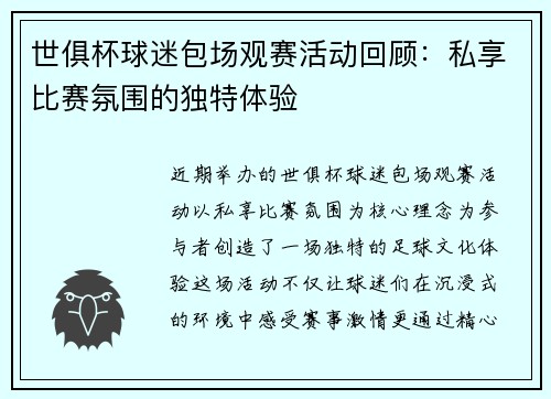 世俱杯球迷包场观赛活动回顾：私享比赛氛围的独特体验