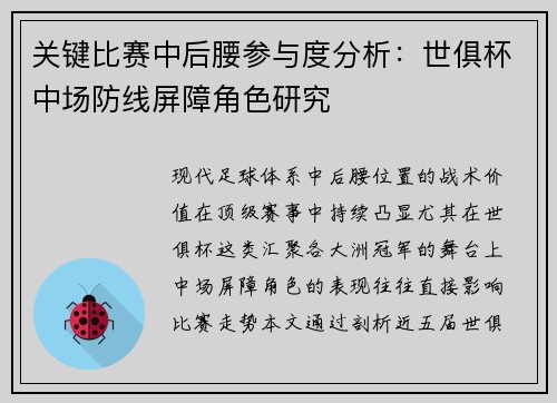 关键比赛中后腰参与度分析：世俱杯中场防线屏障角色研究