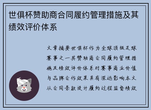世俱杯赞助商合同履约管理措施及其绩效评价体系