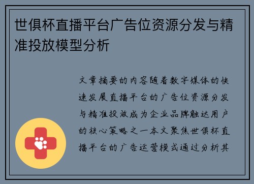 世俱杯直播平台广告位资源分发与精准投放模型分析