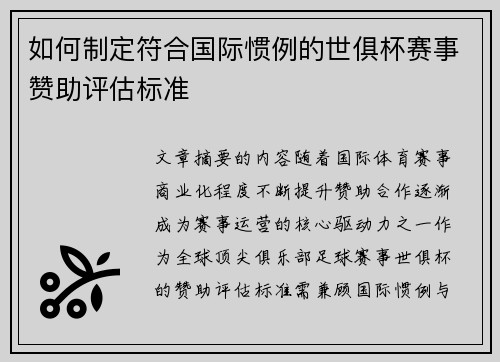 如何制定符合国际惯例的世俱杯赛事赞助评估标准