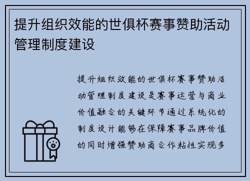 提升组织效能的世俱杯赛事赞助活动管理制度建设