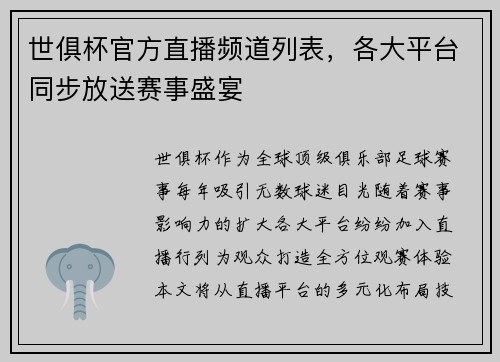 世俱杯官方直播频道列表，各大平台同步放送赛事盛宴