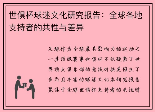 世俱杯球迷文化研究报告：全球各地支持者的共性与差异