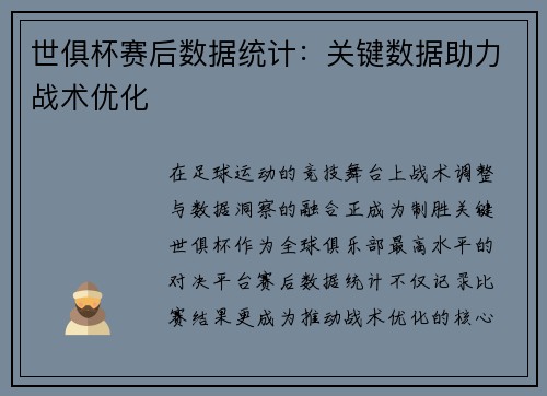世俱杯赛后数据统计：关键数据助力战术优化