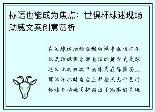 标语也能成为焦点：世俱杯球迷现场助威文案创意赏析