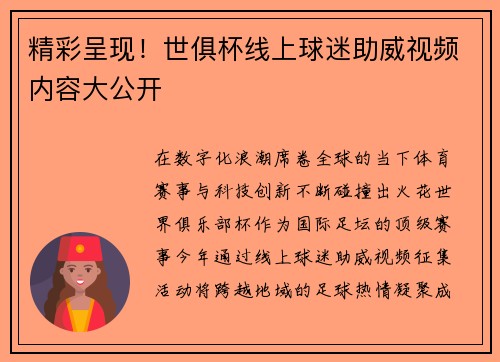 精彩呈现！世俱杯线上球迷助威视频内容大公开