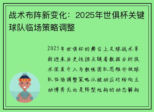战术布阵新变化：2025年世俱杯关键球队临场策略调整