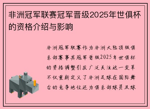 非洲冠军联赛冠军晋级2025年世俱杯的资格介绍与影响