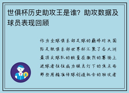 世俱杯历史助攻王是谁？助攻数据及球员表现回顾