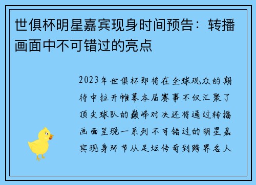 世俱杯明星嘉宾现身时间预告：转播画面中不可错过的亮点